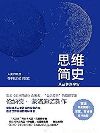 《思维简史：从丛林到宇宙》蒙洛迪诺/讲述人类认知升级