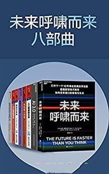 《未来呼啸而来八部曲》/打开下一个未来商业发展寻宝图