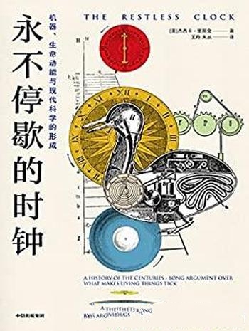 《永不停歇的时钟》/含机器、生命动能与现代科学的形成