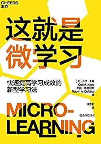 《这就是微学习》卡普/快速提高学习成效的新型学习方式