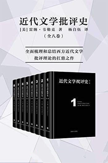 《近代文学批评史》全八卷/乃总结西方近代文学批评理论