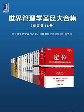 《世界管理学圣经大合集》共18册/终生受用的案头必读书