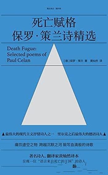 《死亡赋格：保罗·策兰诗精选》/最伟大的抒情诗人之一