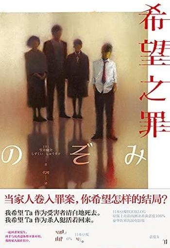 《希望之罪》雫井脩介/当家人卷入罪案你希望怎样的结局