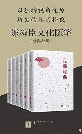 《陈舜臣历史随笔集》套装六册/看自己思考世界思考历史