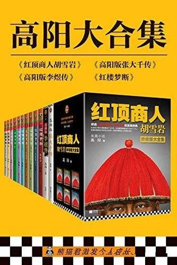 《高阳大合集》共18册/有井水处有金庸，有村镇处有高阳