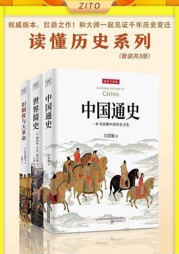 《读懂历史系列》套装三册/和大师一起见证千年历史变迁