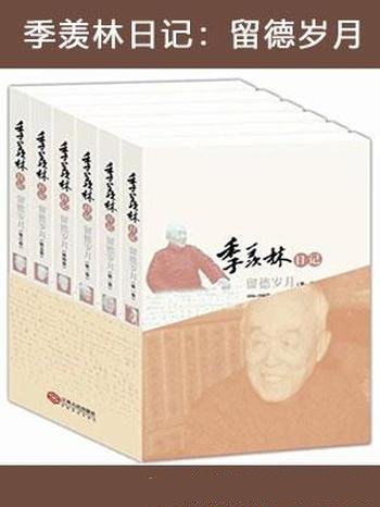 《季羡林日记：留德岁月》全六卷/心念祖国心无旁骛品德