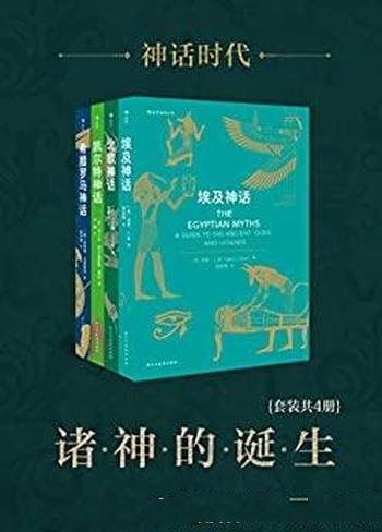 《神话时代：诸神的诞生》套装共四册/各大神话前世今生