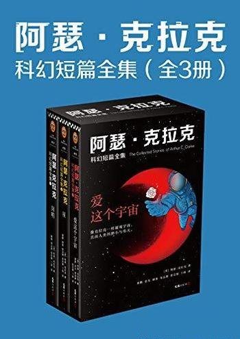 《阿瑟·克拉克科幻短篇全集》全三册/人类的渺小与伟大