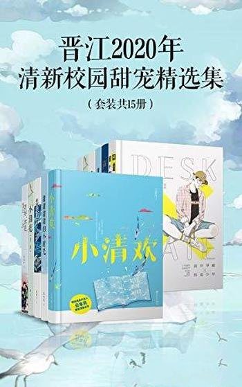 《晋江2020年清新校园甜宠精选集》套装15册/甜蜜的恋爱