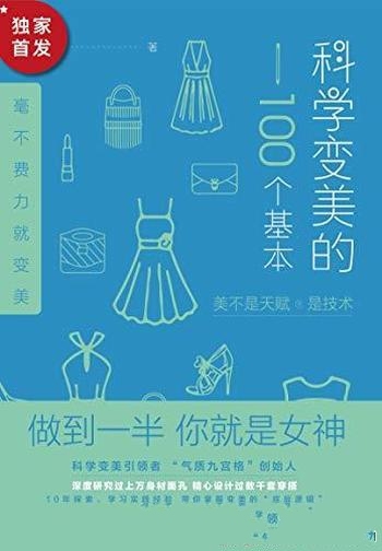 《科学变美的100个基本》J小姐/把美拆解为 100个基本点