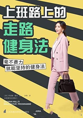 《上班路上的走路健身法》霍尔/毫不费力就能坚持健身法