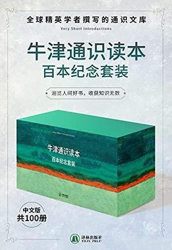 《牛津通识读本百本纪念套装》100册/全球名校 专业入门