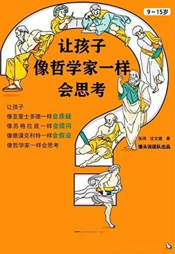 《让孩子像哲学家一样会思考》张玮/来培养会思考的孩子