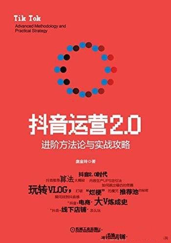 《抖音运营2.0:进阶方法论与实战攻略》庞金玲/风口红利