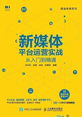 《新媒体平台运营实战从入门到精通》林华安/方法与技巧