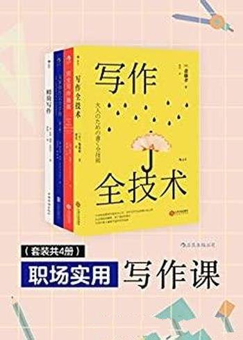 《职场实用写作课》套装四册/本书是职场人必备写作宝典