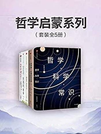 《哲学启蒙系列》套装共5册/在故事 问答中体味人生哲学