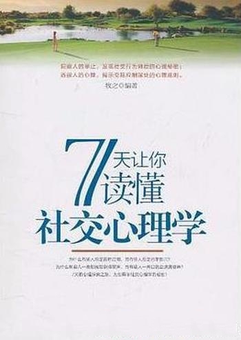 《7天让你读懂社交心理学》牧之/本书帮助人们 了解自我