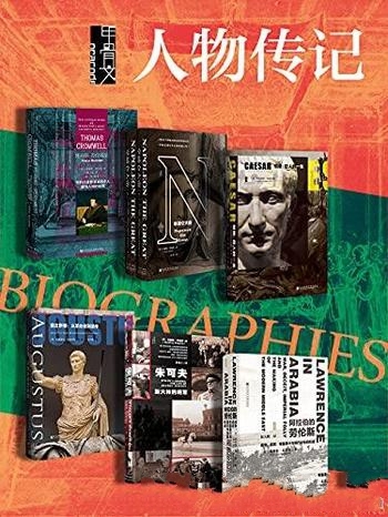 《甲骨文·人物传记》全七册/克伦威尔拿破仑凯撒朱可夫