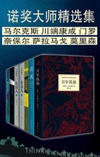 《诺奖大师精选合集》/包含失明症漫记和最蓝的眼睛等书