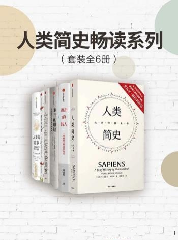 《人类简史畅读系列》套装共六册/从多角度讲解人类简史