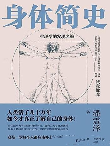 《身体简史：生理学的发现之旅》/应该补上的人体历史课