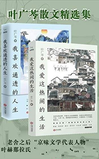 《叶广芩散文精选集》/叶赫那拉氏格格笔下的人间烟火哦