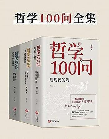 《哲学100问》[套装共3册]书杰/这是零基础哲学入门读物