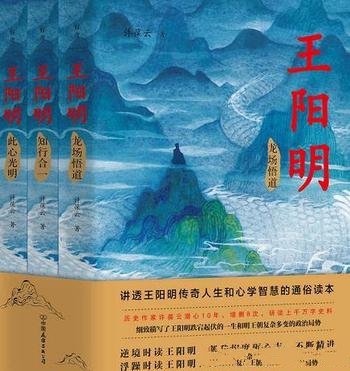 《王阳明》全3册 许葆云/该书被誉为人生精进的典范之作