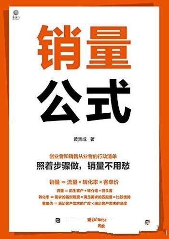 《销量公式》黄贵成/从业经历和培训咨询经验的总结提炼