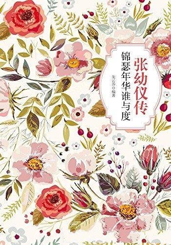 《张幼仪传：锦瑟年华谁与度》朱云乔/本传记以史实基础