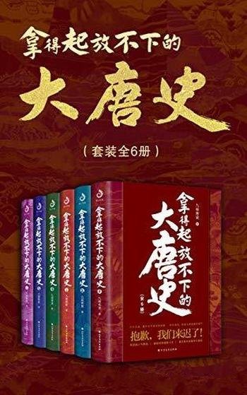 《拿得起放不下的大唐史》套装共6册/讲述最全 大唐史哦