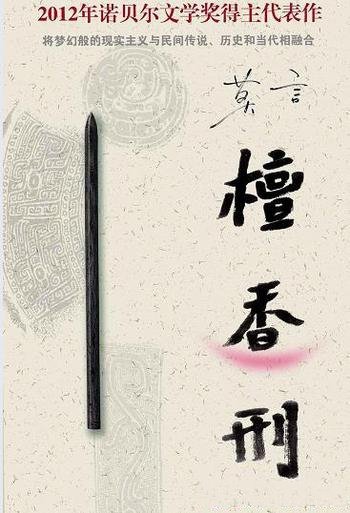 《檀香刑》莫言/本书是莫言潜心五年完成的一部长篇新作