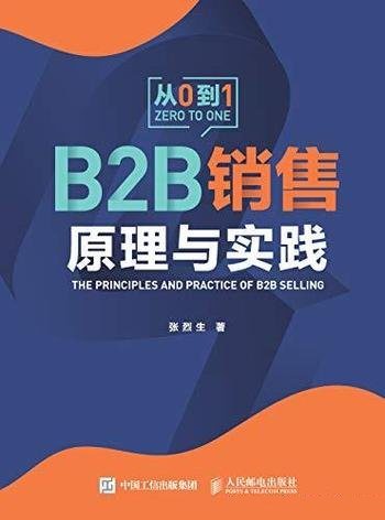 《B2B销售原理与实践》张烈生/业绩可规模化 可复制增长