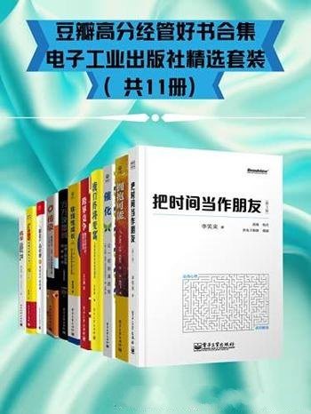 《豆瓣高分经管好书合集》11册/电子工业出版社精选套装