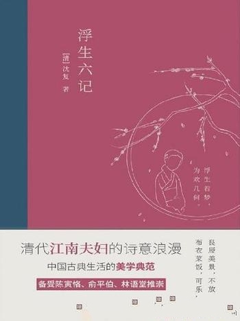 《浮生六记》沈复/平凡又充满情趣居家生活以及漫游经历