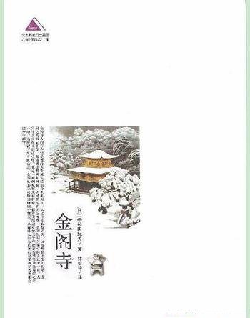 《金阁寺》三岛由纪夫/豆瓣8.7分高分推荐 取材真实事件