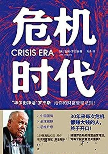 《危机时代》罗杰斯/乃30年来每次危机都赚大钱的罗杰斯