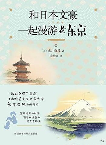 《和日本文豪一起漫游老东京》永井荷风/东京的城市地图