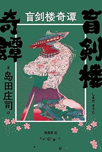 《盲剑楼奇谭》岛田庄司/全新长篇刀光剑影中的密室奇谭