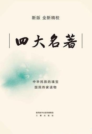 《四大名著》套装共9册 全新精校/一套读懂整套名著精髓