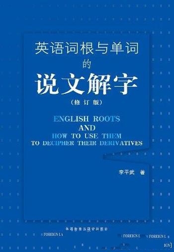 《英语词根与单词的说文解字》修订版李平武/适用实用性