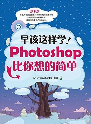 《早该这样学！Photoshop比你想的简单》/比你想的简单