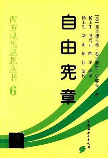 《自由宪章》哈耶克/知识界最有影响的自由主义思想大师