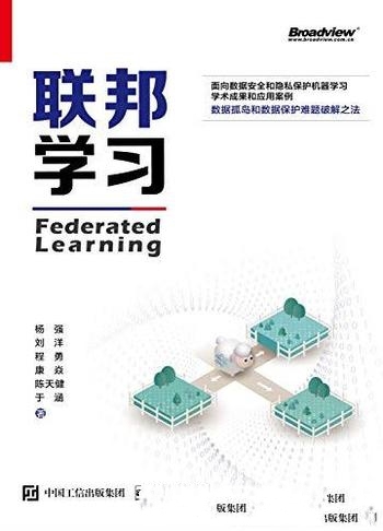 《联邦学习》杨强/联邦学习将成为下一代机器学习的基础