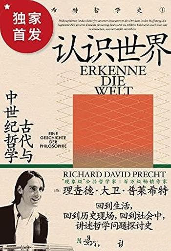 《认识世界：古代与中世纪哲学》普莱希特/哲学回归生活