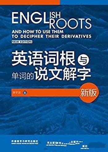 《英语词根与单词的说文解字》[新版]李平武/如庖丁之慧