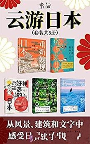 《云游日本》套装共5册 山口谣司/要带您足不出户游日本